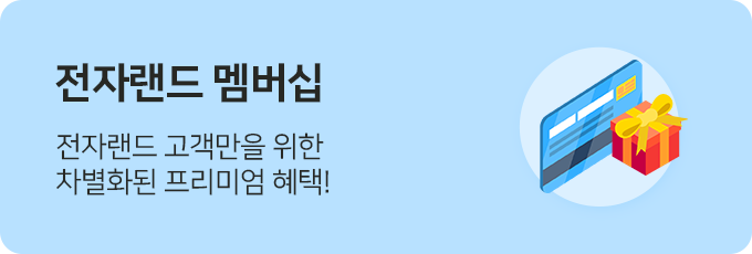 전자랜드 멤버십 안내 - 전자랜드 고객만을 위한 차별화된 프리미엄 헤택!